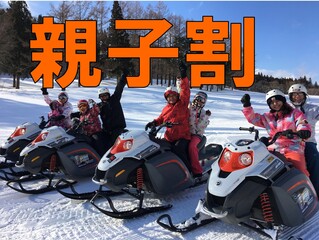 親子割スノーモービルキャンペーン【3月限定】