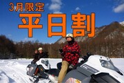 平日割スノーモービルキャンペーン【3月限定】