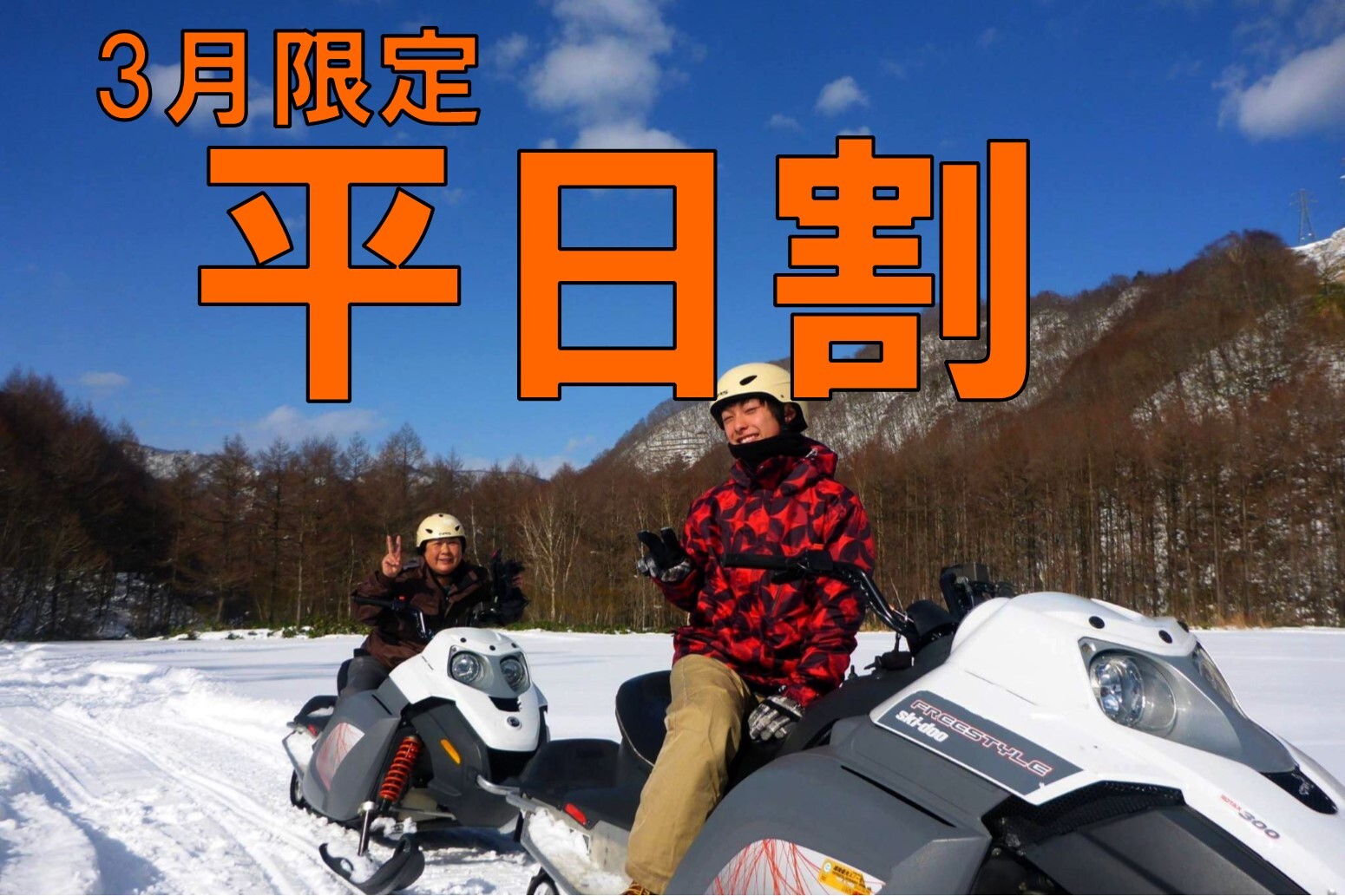 平日割スノーモービルキャンペーン 3月限定 キャンペーン カッパclub